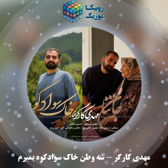 دانلود آهنگ شه وطن خاک سوادکوه بمیرم مهدی کارگر
